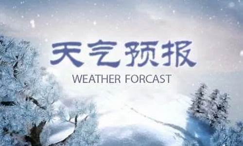 任丘市天气预报一周报告_任丘市天气预报一周报告表