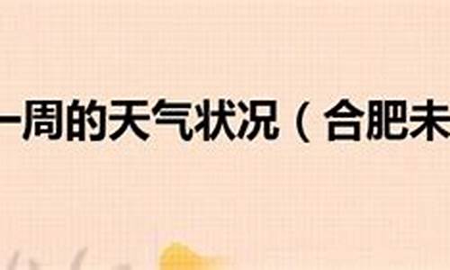 7月7日合肥天气_9月7号合肥未来一周天气预报