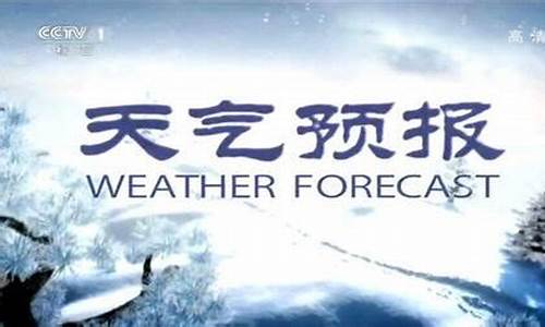 cctv1天气预报今天的_央视一套今天天气预报回放