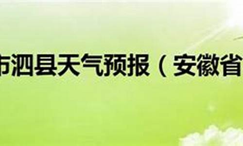 宿州市泗县天气预报_宿州市泗县天气预报15天查询结果