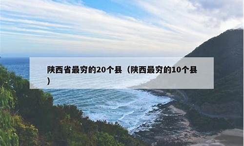 陕西最穷地区_陕西省最穷的20个县