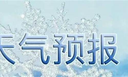 沂水天气预报7天_沂水天气预报7天气