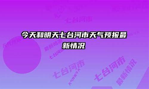 七台河市天气30天预报_七台河市天气预报40天