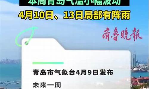 青岛一周天气预报10天最新通知最新查询_青岛一周天气预报回顾