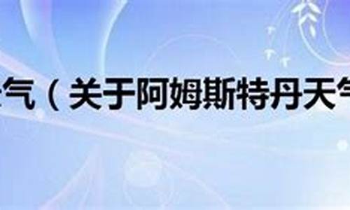 阿姆斯特丹天气预报15天_阿姆斯特丹 天气预报