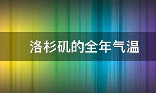 美国洛杉矶全年天气_洛杉矶全年天气