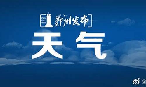 郑州天气预报最新7天查询结果是什么意思_郑州天气预报最新7天