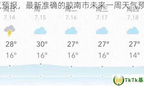 胶南天气预报15天当地天气查询_胶南天气预报15天