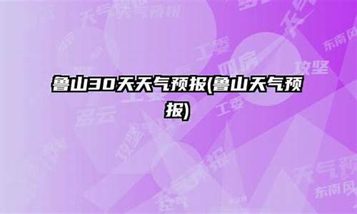 鲁山天气预报30天准确 一个月_鲁山天气预报