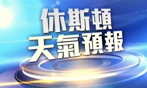 休斯顿天气预报一周天气_休斯顿天气预报一周