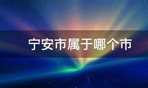 宁安市属于哪个省份_宁安市属于哪个市