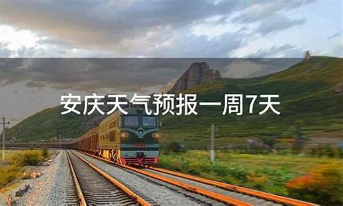 安庆一周的天气情况_安庆一周天气预报一周几天最新消息