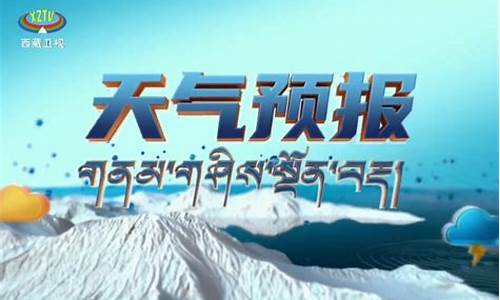 西藏天气预报15天查询_西藏天气预报7天