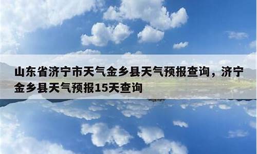 金乡天气预报15天准确一览表_金乡天气预报15天准确一览表下载