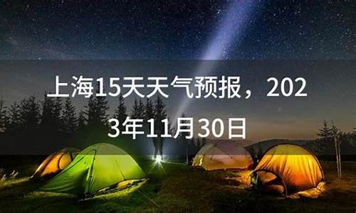 上海15天天气预报情况查询_上海15天天气预报情况查询结果