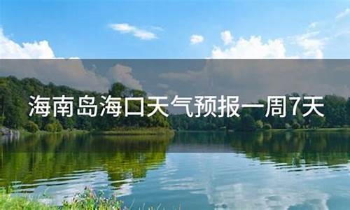 海南海口天气预报一周天气情况查询_海南海口天气预报15天查询最新消息