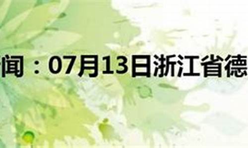 德清天气预报40天准确查询_德清天气预报40天准确