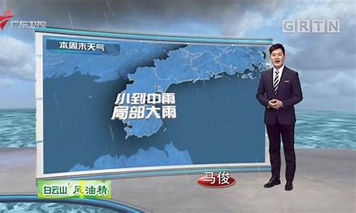 广东天气预报主持人聪聪_广东天气预报主持人