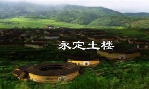 福建永定士楼的天气如何?_永定土楼今日天气