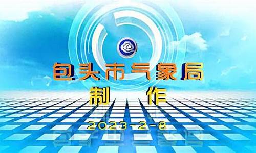 包头天气预报未来15天_包头天气预报15天查询结果